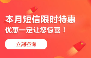 短信一條多少錢？怎么收費？立即咨詢
